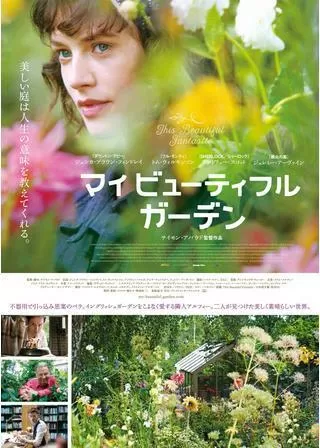 マイ ビューティフル ガーデンのポスター