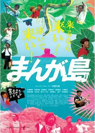 まんが島のポスター