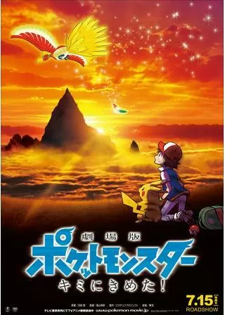 劇場版ポケットモンスター キミにきめた!のポスター