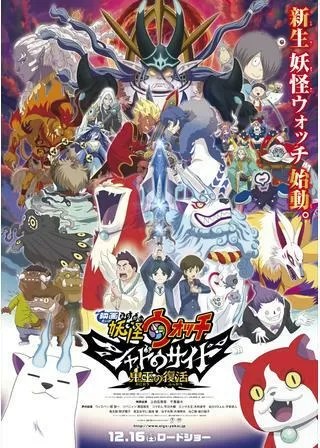 映画 妖怪ウォッチ シャドウサイド 鬼王の復活のポスター