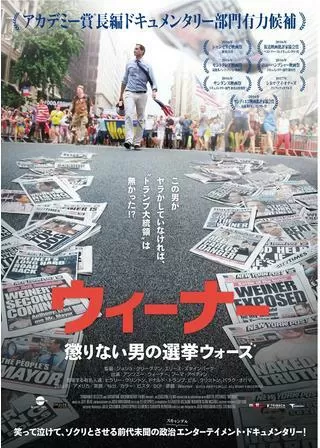 ウィーナー 懲りない男の選挙ウォーズのポスター