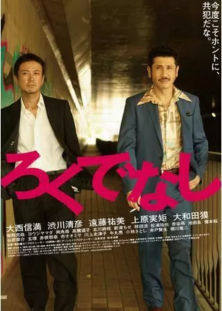 ろくでなしのポスター