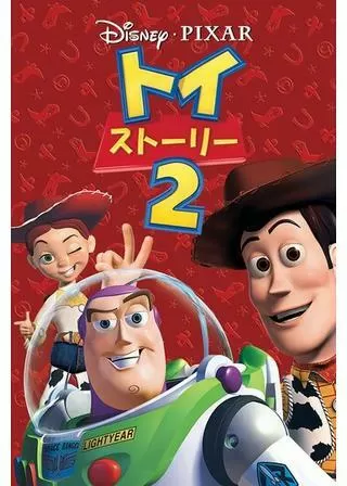 トイ・ストーリー2のポスター