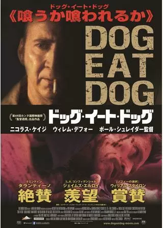 ドッグ・イート・ドッグのポスター