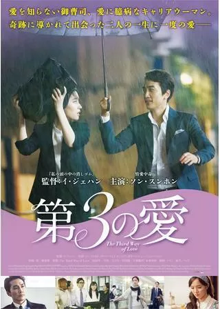 第3の愛のポスター