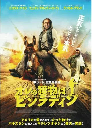 オレの獲物はビンラディンのポスター