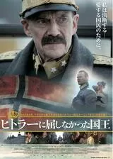 ヒトラーに屈しなかった国王のポスター