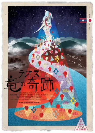 ラオス 竜の奇跡のポスター