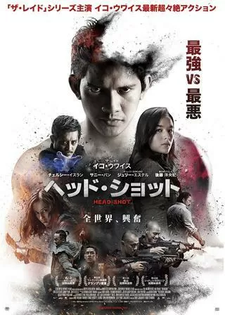 ヘッド・ショットのポスター
