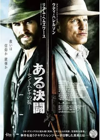 ある決闘 セントヘレナの掟のポスター