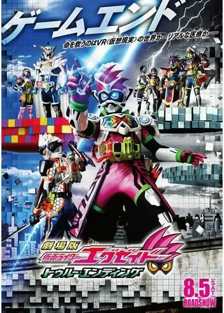 劇場版 仮面ライダーエグゼイド トゥルー・エンディングのポスター