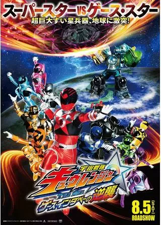 宇宙戦隊キュウレンジャー THE MOVIE ゲース・インダベーの逆襲のポスター