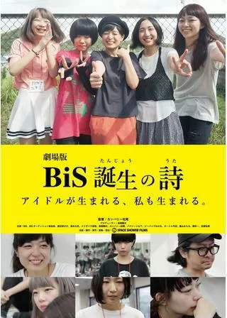 劇場版 BiS誕生の詩のポスター