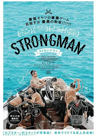 ストロングマン／ストロングマン 最低男の男気大決戦!!のポスター