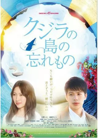 クジラの島の忘れもののポスター