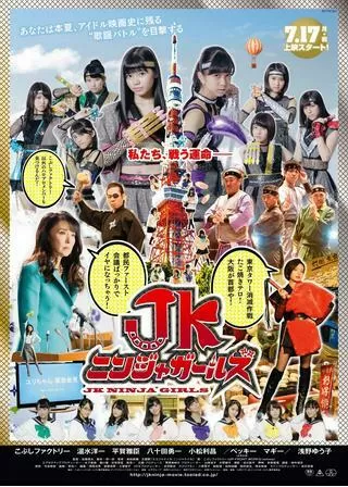 JKニンジャガールズのポスター