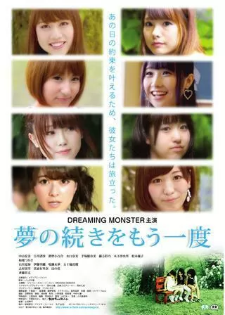 夢の続きをもう一度のポスター