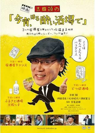 吉田類の「今宵、ほろ酔い酒場で」のポスター