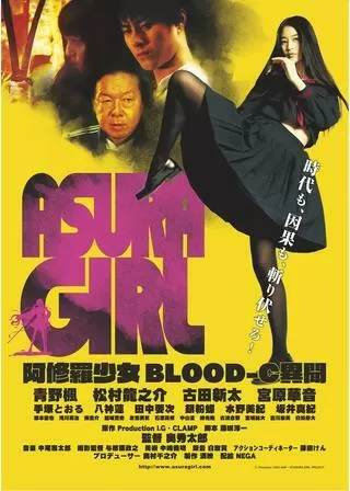 阿修羅少女（アシュラガール） BLOOD-C 異聞のポスター