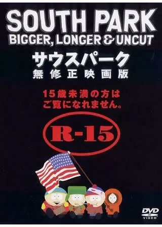 サウスパーク／無修正映画版のポスター