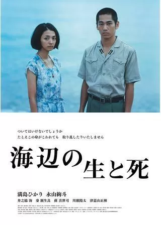 海辺の生と死のポスター