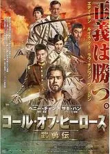 コール・オブ・ヒーローズ 武勇伝のポスター