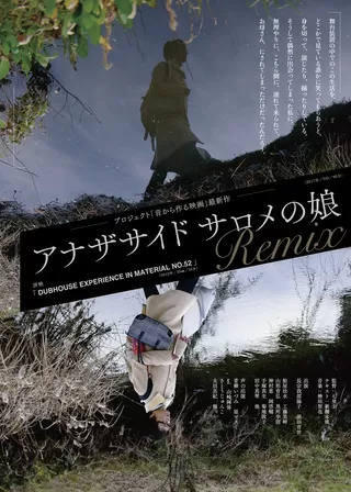 アナザサイド サロメの娘 remixのポスター