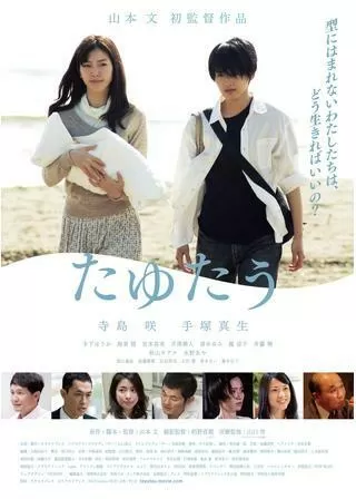 たゆたうのポスター