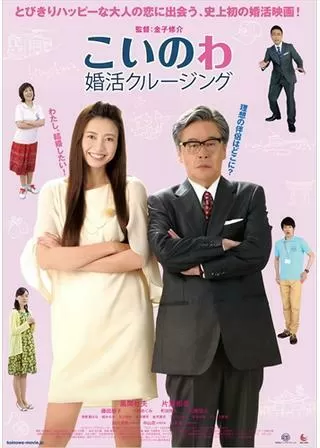 こいのわ 婚活クルージングのポスター