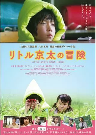 リトル京太の冒険のポスター