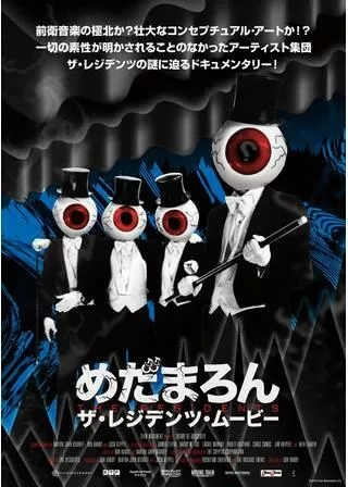 めだまろん／ザ･レジデンツ･ムービーのポスター