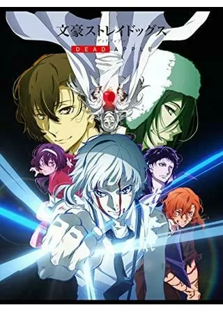 文豪ストレイドッグス DEAD APPLE(デッドアップル)のポスター