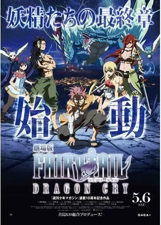 劇場版 FAIRY TAIL DRAGON CRYのポスター