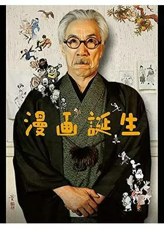 漫画誕生のポスター