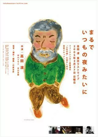 まるでいつもの夜みたいに 高田渡 東京ラストライブのポスター