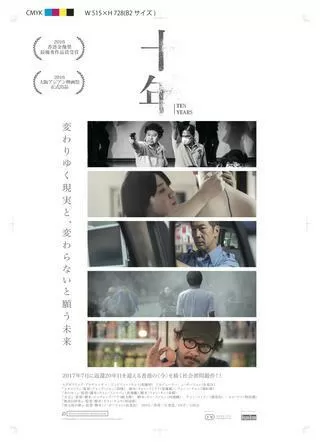 十年のポスター