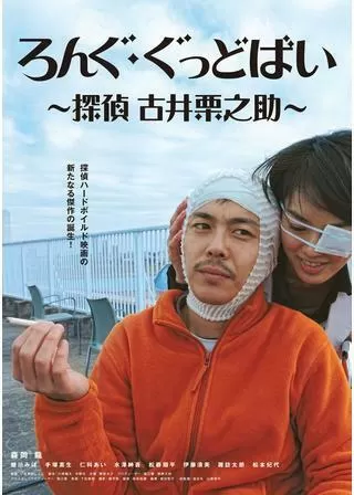 ろんぐ・ぐっどばい 探偵 古井栗之助のポスター