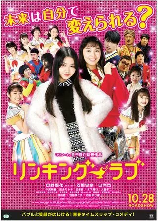 リンキング・ラブのポスター