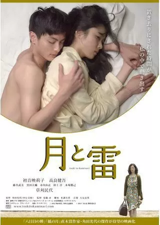 月と雷のポスター