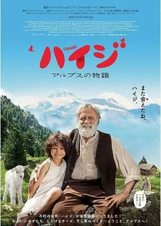 ハイジ アルプスの物語のポスター