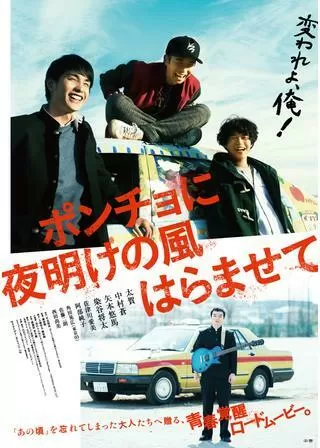 ポンチョに夜明けの風はらませてのポスター