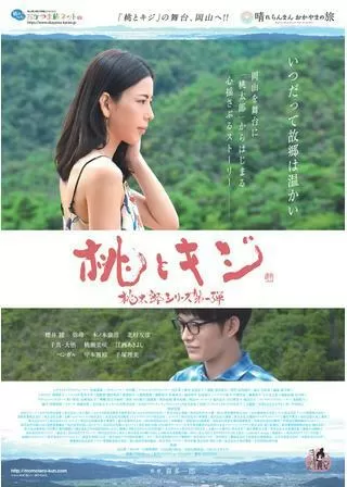 桃とキジのポスター