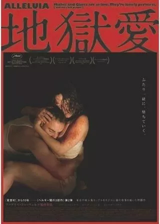地獄愛のポスター