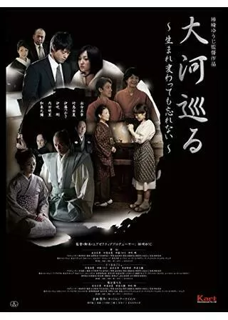 大河巡る 生まれ変わっても忘れないのポスター