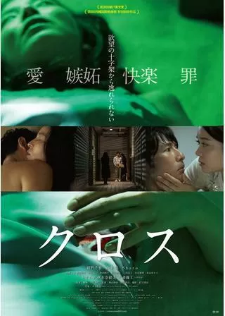 クロスのポスター