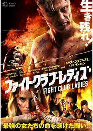 ファイトクラブ・レディズのポスター