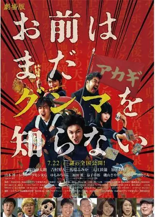劇場版 お前はまだグンマを知らないのポスター