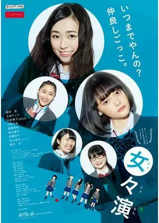 女々演のポスター