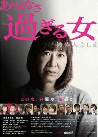 ありえなさ過ぎる女 ～被告人よしえ～のポスター