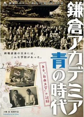 鎌倉アカデミア 青の時代のポスター